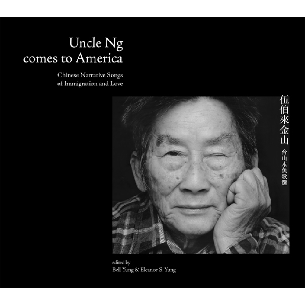 Uncle Ng Comes to America - Chinese Narrative Songs of Immigration and Love, with DVD (伍伯來金山:台山木魚歌選,附DVD)