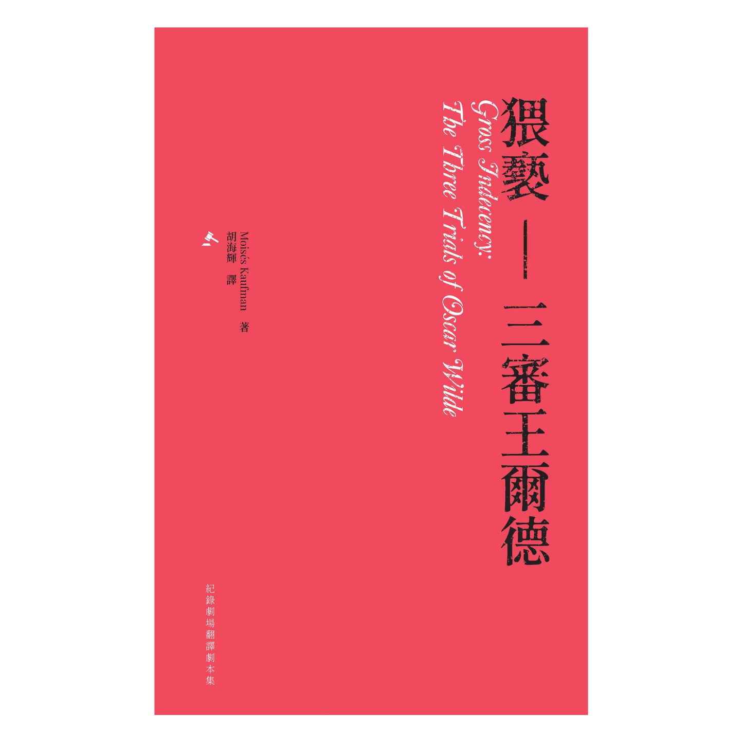 猥褻——三審王爾德(修訂版)