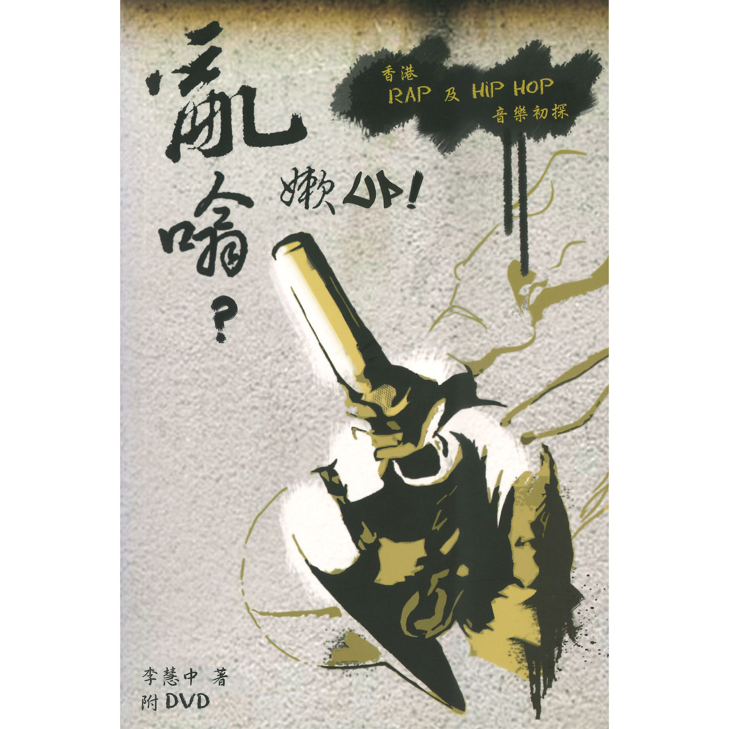 「亂嗡?嫰UP!」:香港 Rap 及Hip Hop 音樂初探