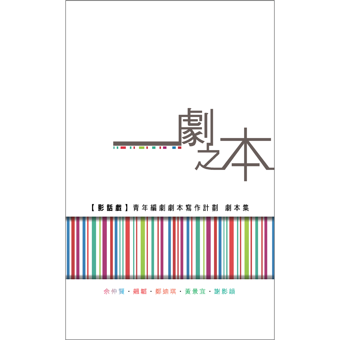 一劇之本:《影話戲》青年編劇劇本寫作計劃 劇本集