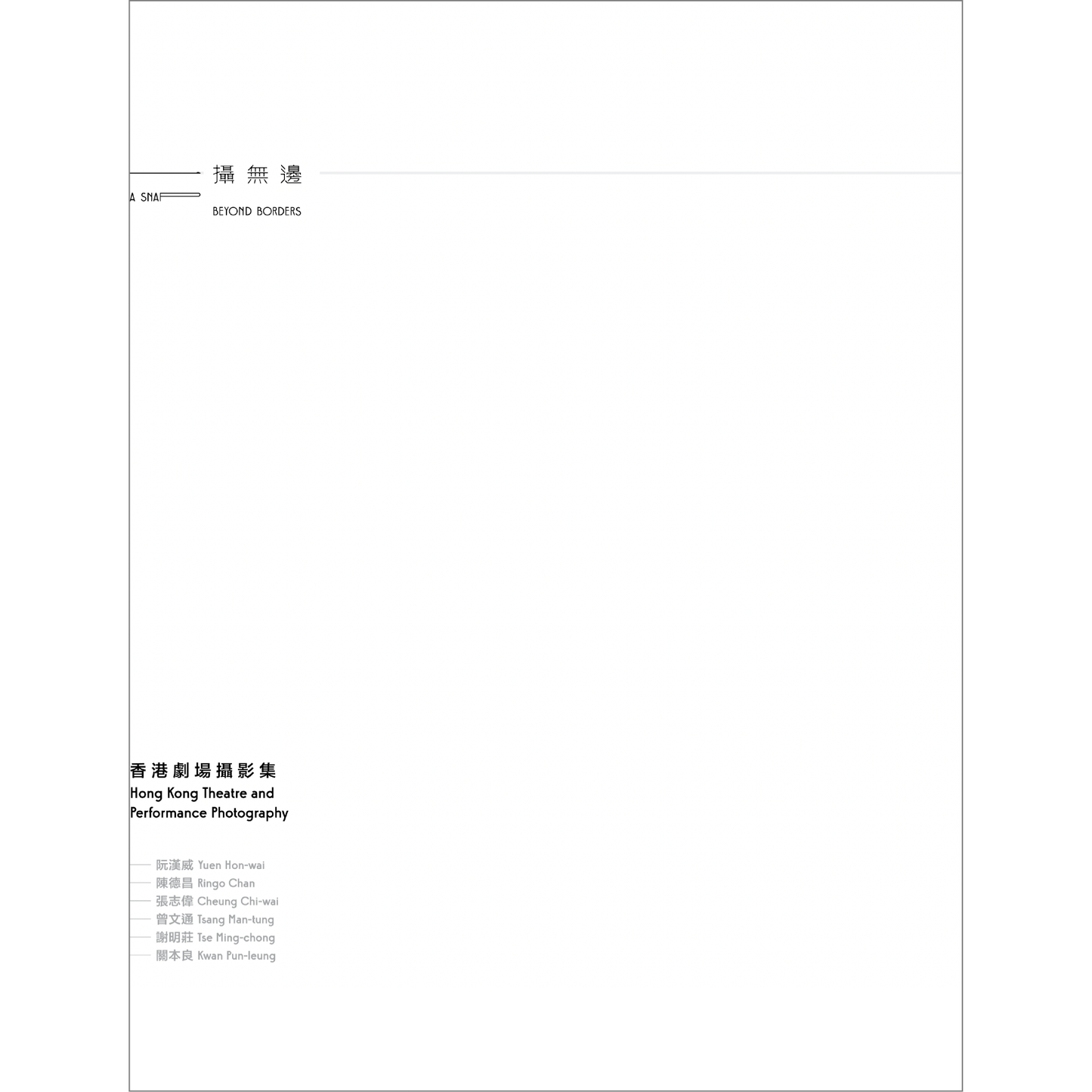 一攝無邊:香港劇場攝影集