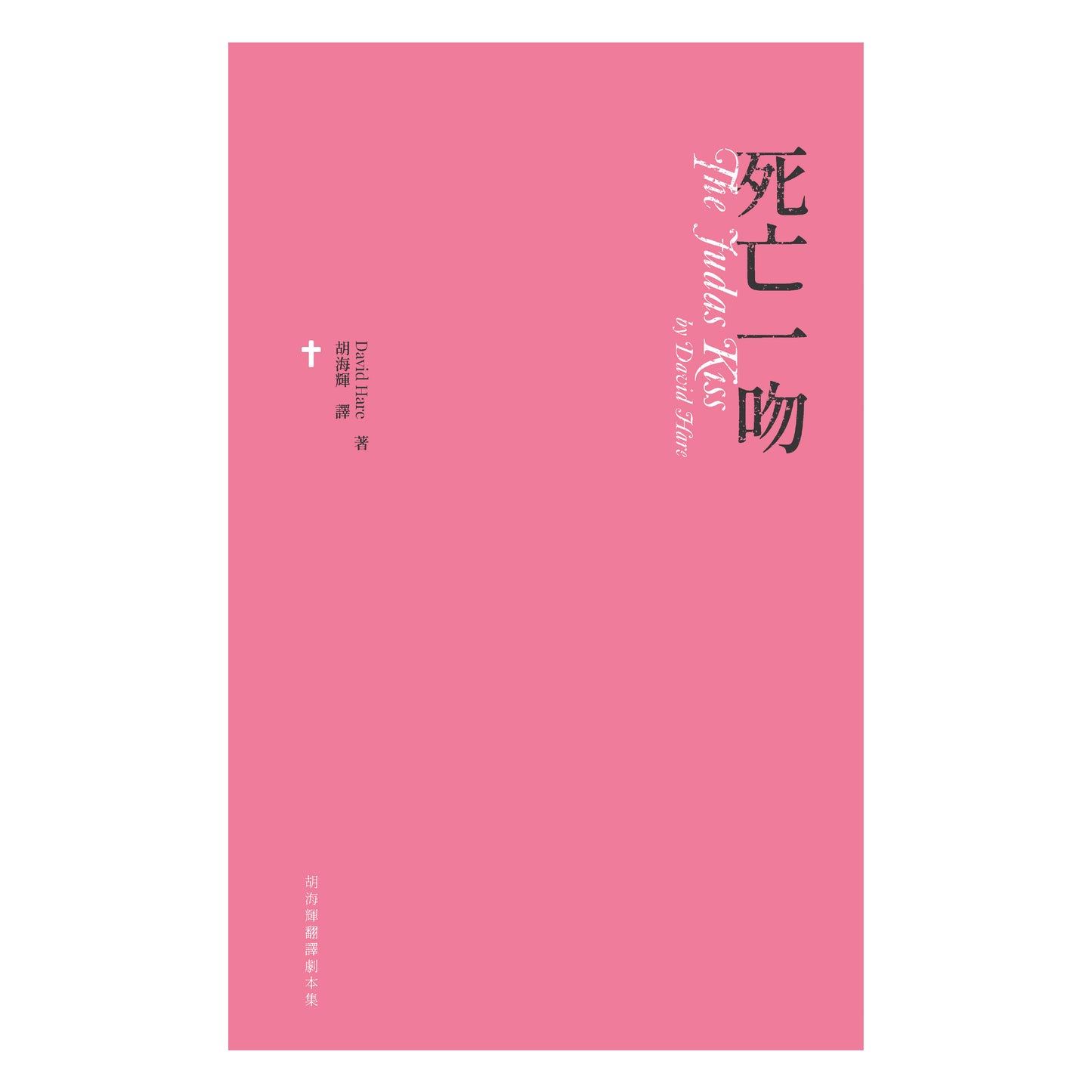 死亡一吻