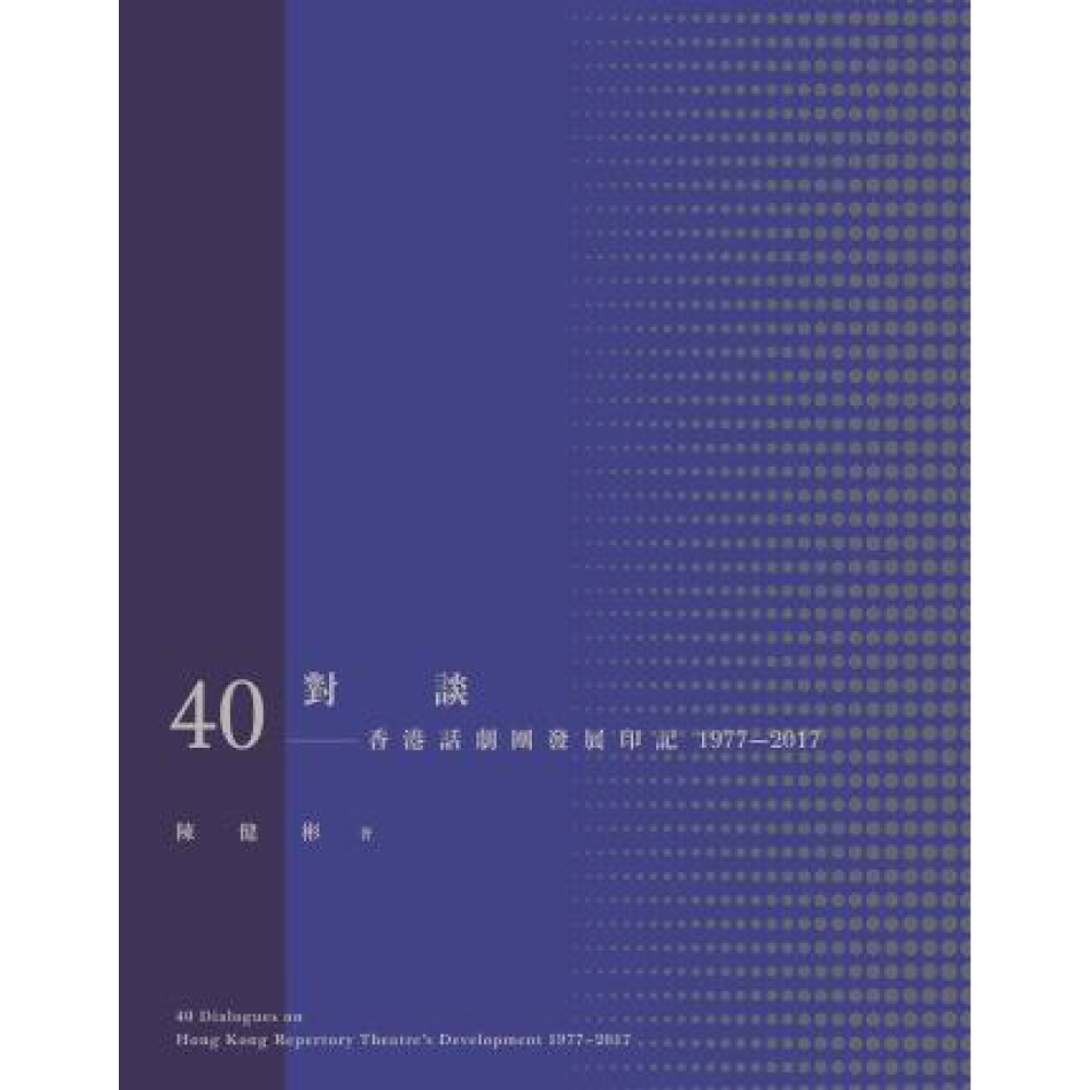 40對談 ─ 香港話劇團發展印記1977-2017