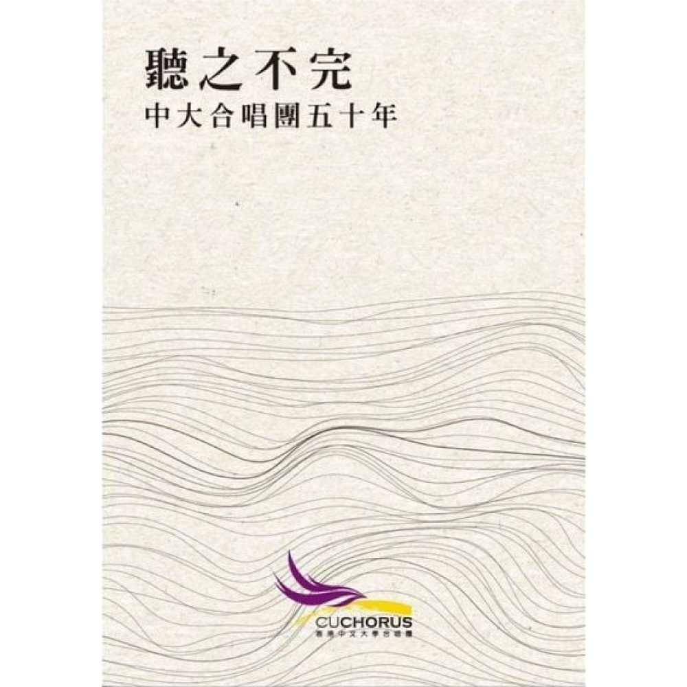聽之不完——中大合唱團五十年