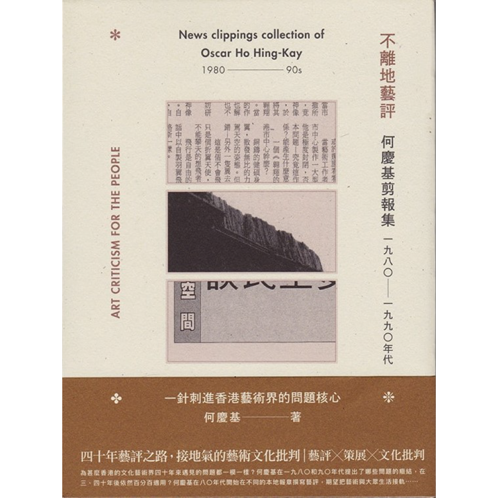 不離地藝評——何慶基剪報集(一九八〇—一九九〇年代)