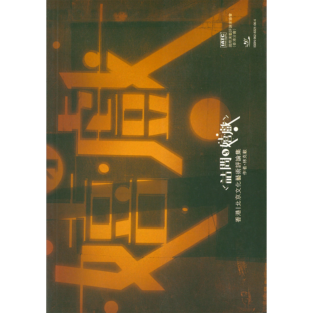 詰問與嬉戲——香港/北京文化藝術評論集