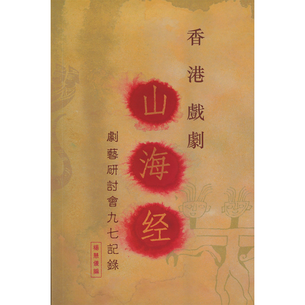 香港戲劇山海經:劇藝研討會九七紀錄