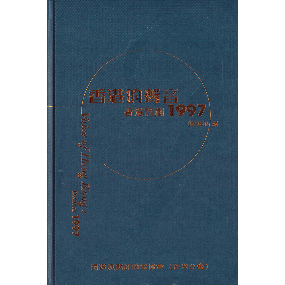 香港的聲音:香港話劇1997