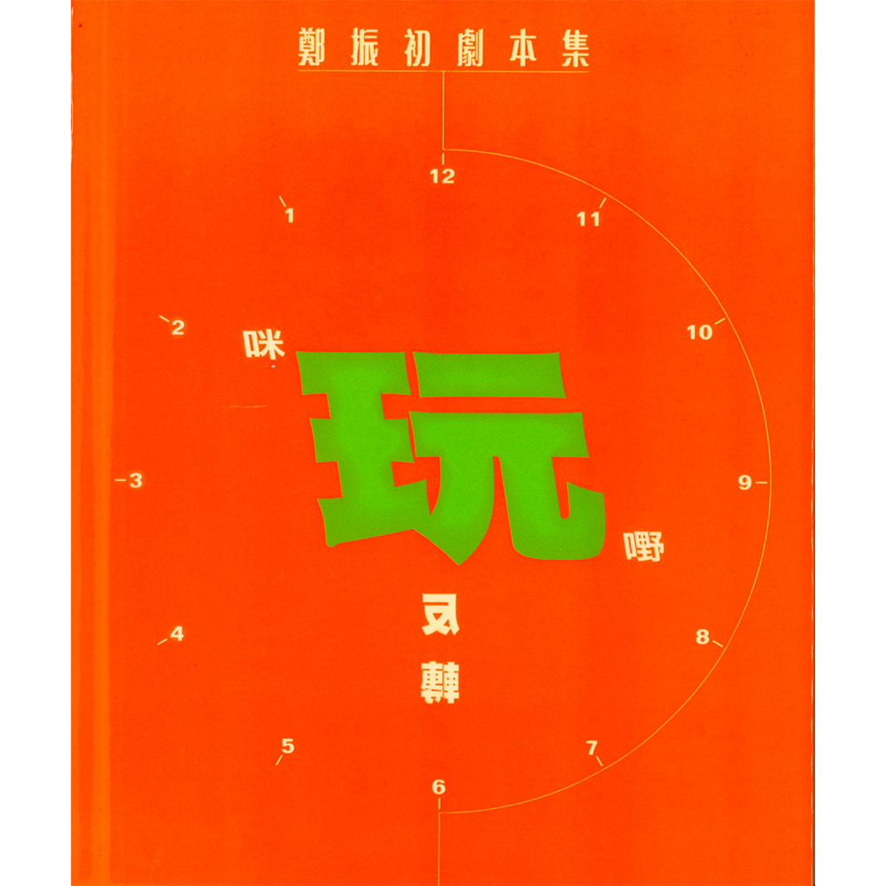 鄭振初劇本集:《咪玩嘢》、《玩反轉》