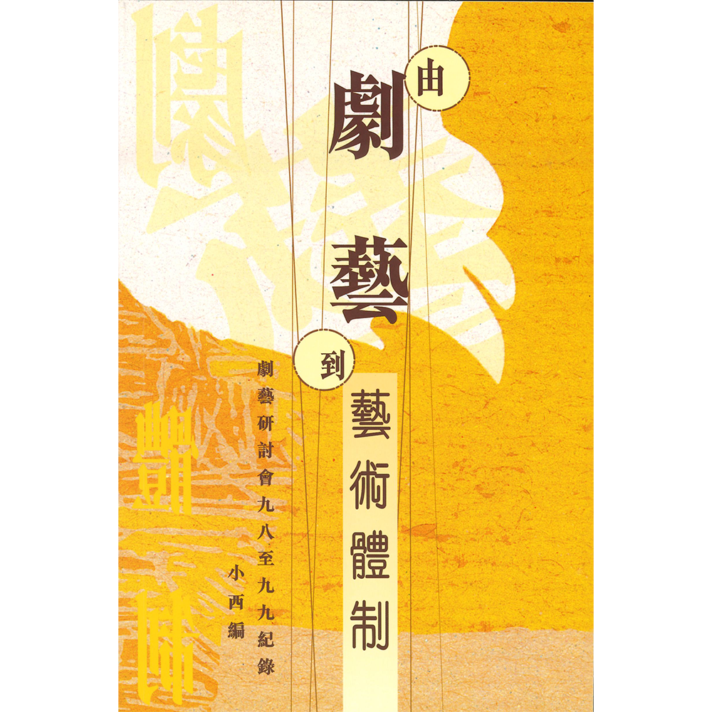 由劇藝到藝術體制:劇藝研討會九八至九九紀錄