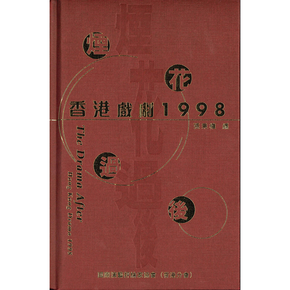 煙花過後:香港戲劇1998