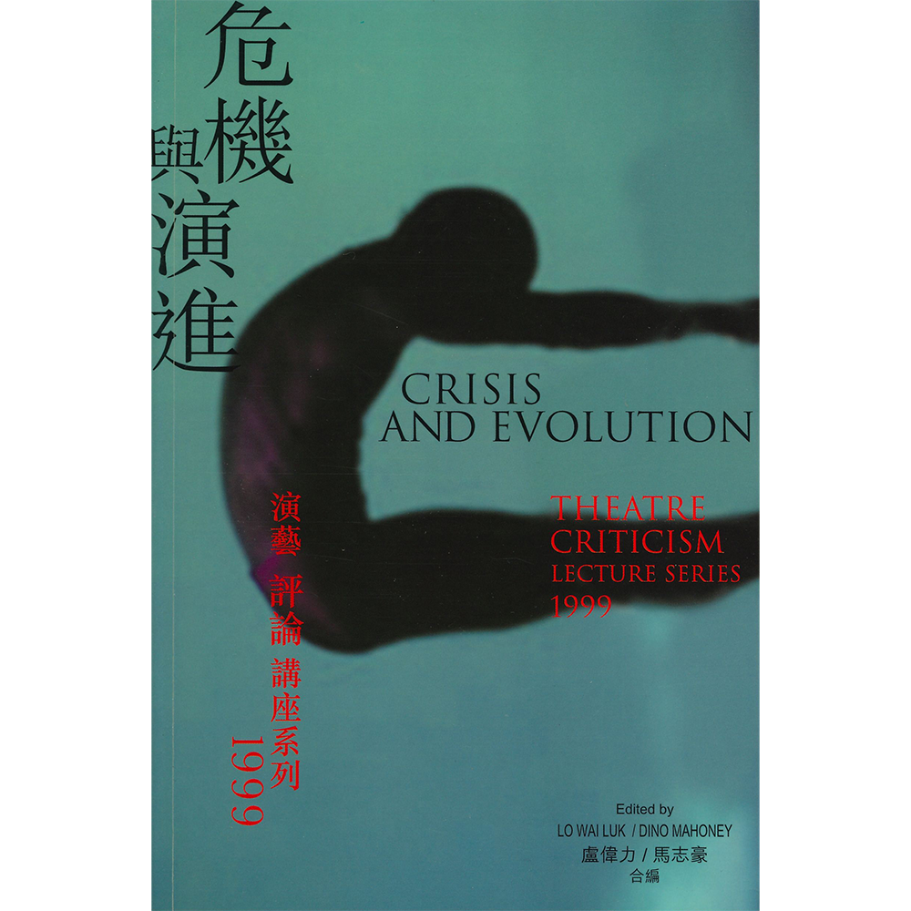 危機與演進:演藝評論講座系列1999