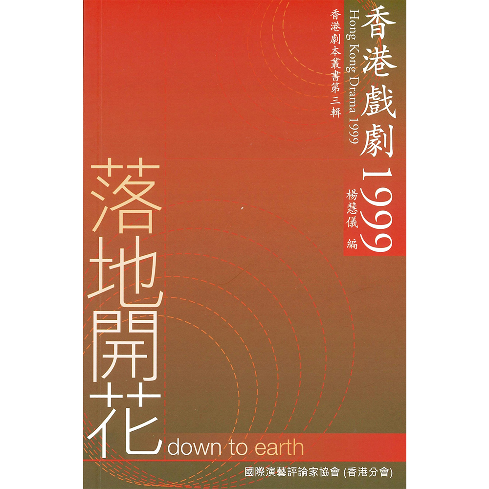 落地開花:香港戲劇1999