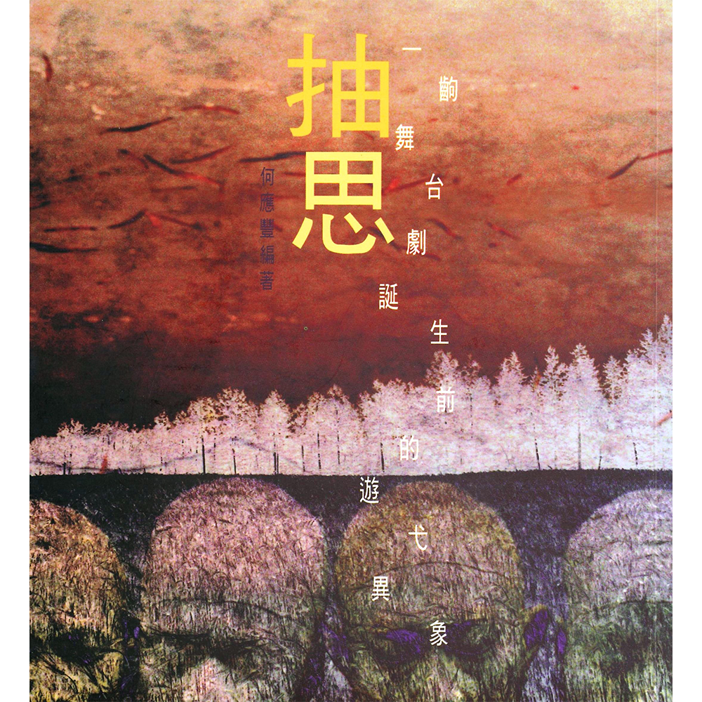 無過虫系列 抽思:一齣舞台劇誕生前的遊弋異象
