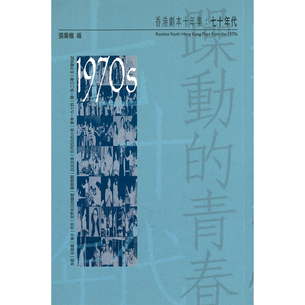 躁動的青春(香港劇本十年集:七十年代)