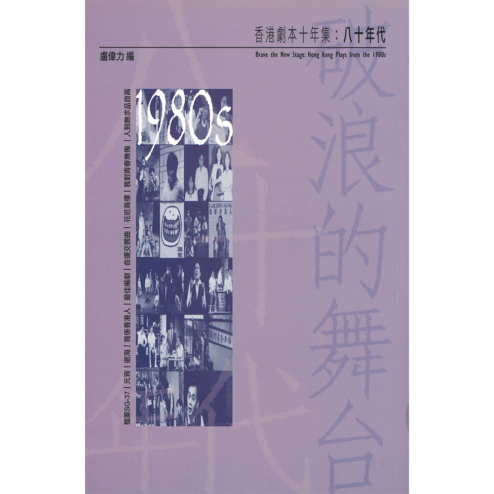 破浪的舞台(香港劇本十年集:八十年代)
