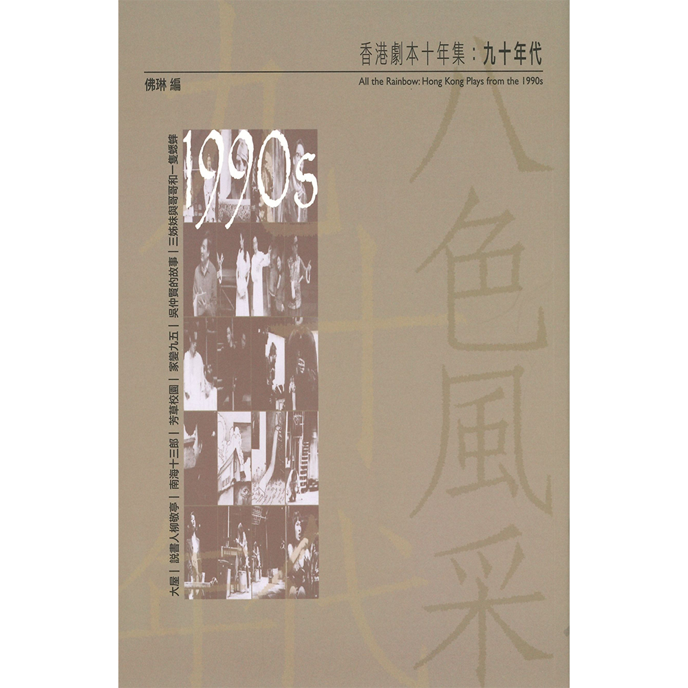 八色風采(香港劇本十年集:九十年代)