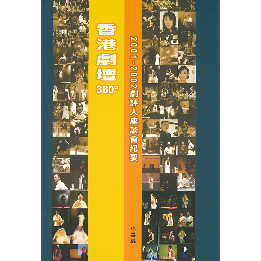 香港劇壇360°:2001-2002劇評人座談會紀要