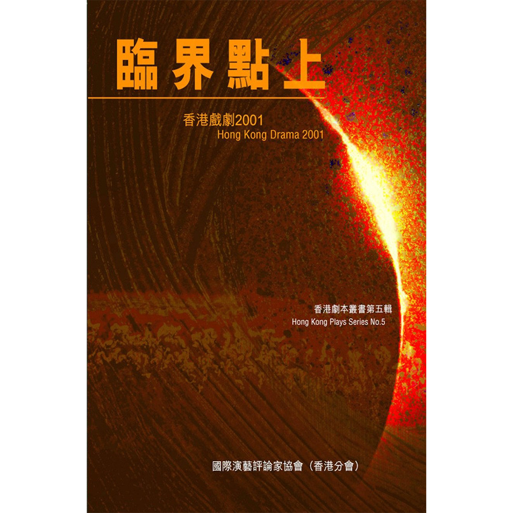 臨界點上:香港戲劇2001