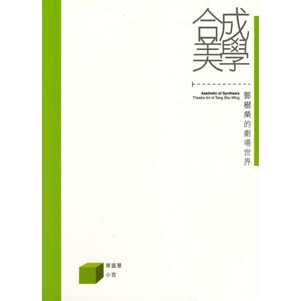 無過虫系列 合成美學——鄧樹榮的劇場世界