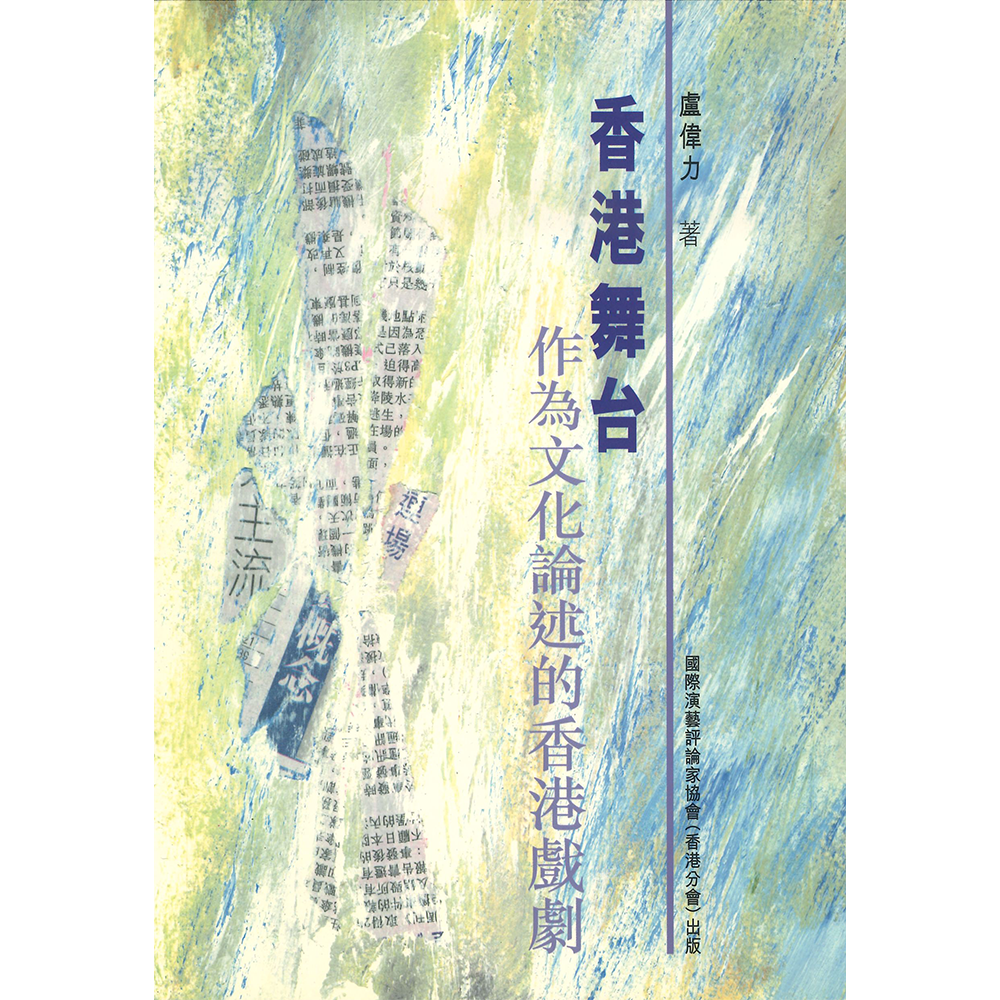 香港舞台——作為文化論述的香港戲劇