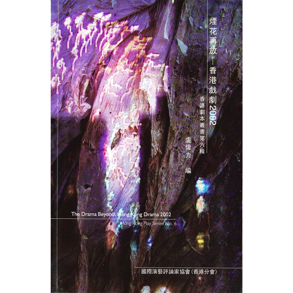 煙花再放:香港戲劇2002