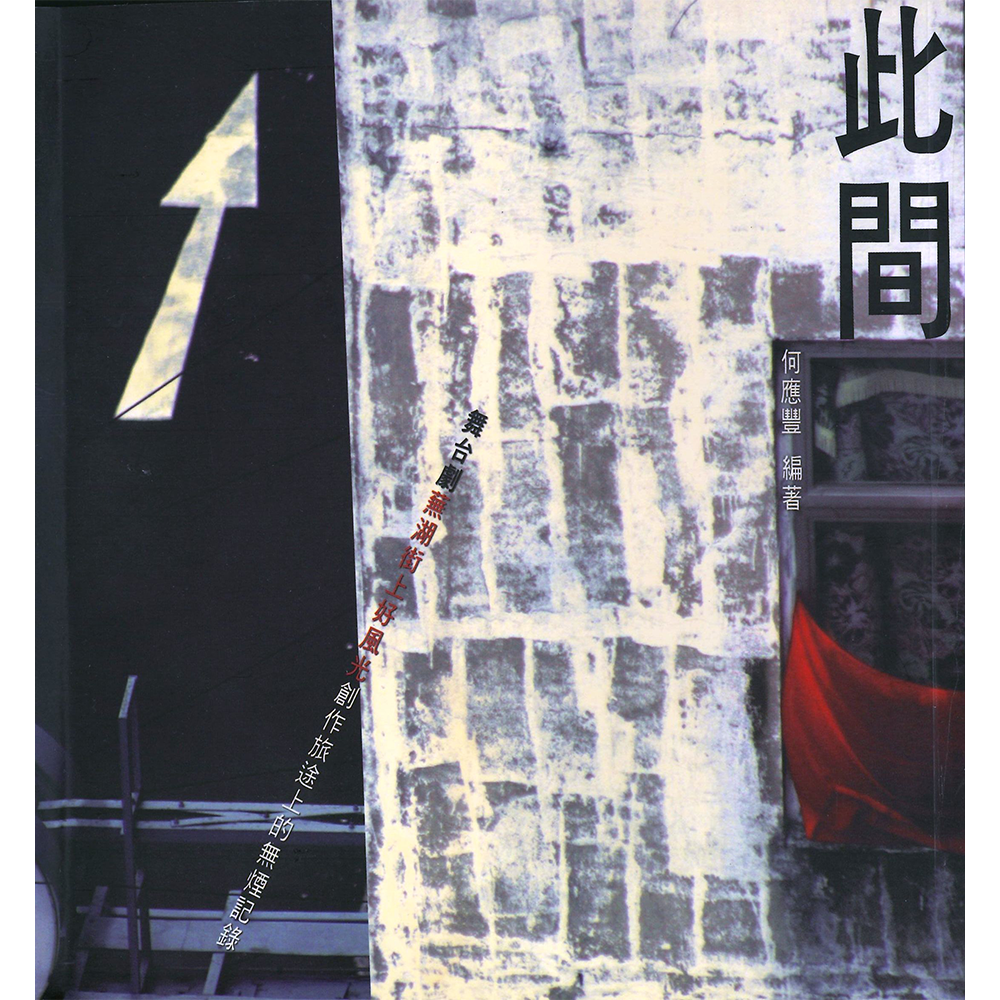 無過虫系列 此間:舞台劇《蕪湖街上好風光》創作旅途上的無煙記錄