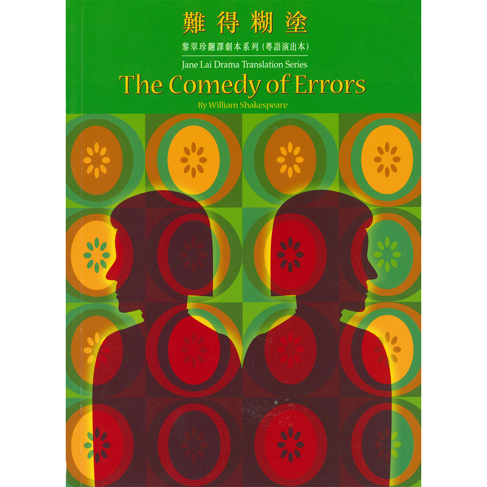 黎翠珍翻譯劇本系列(粵語演出本)難得糊塗