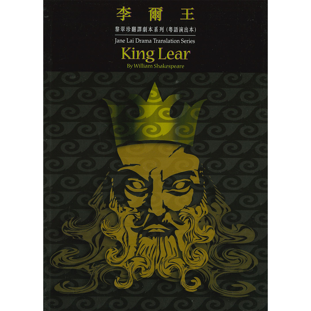 黎翠珍翻譯劇本系列(粵語演出本)李爾王