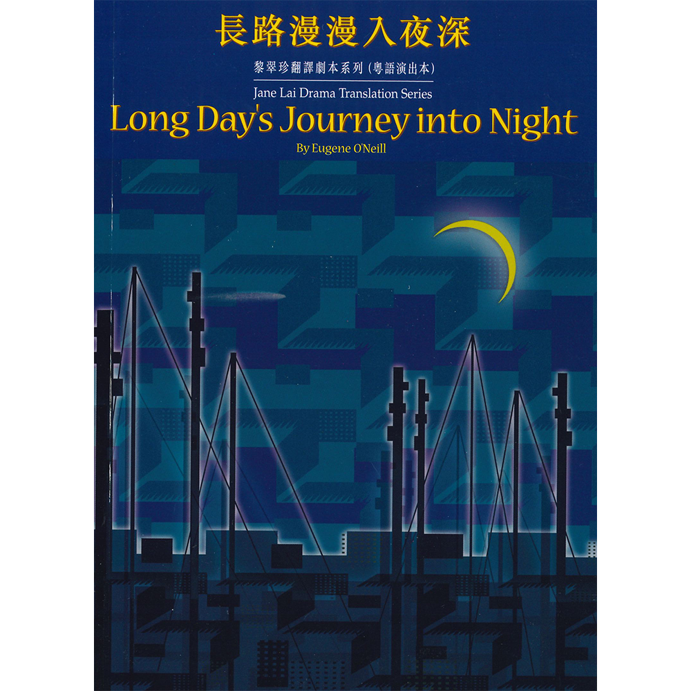 黎翠珍翻譯劇本系列(粵語演出本)長路漫漫入夜深