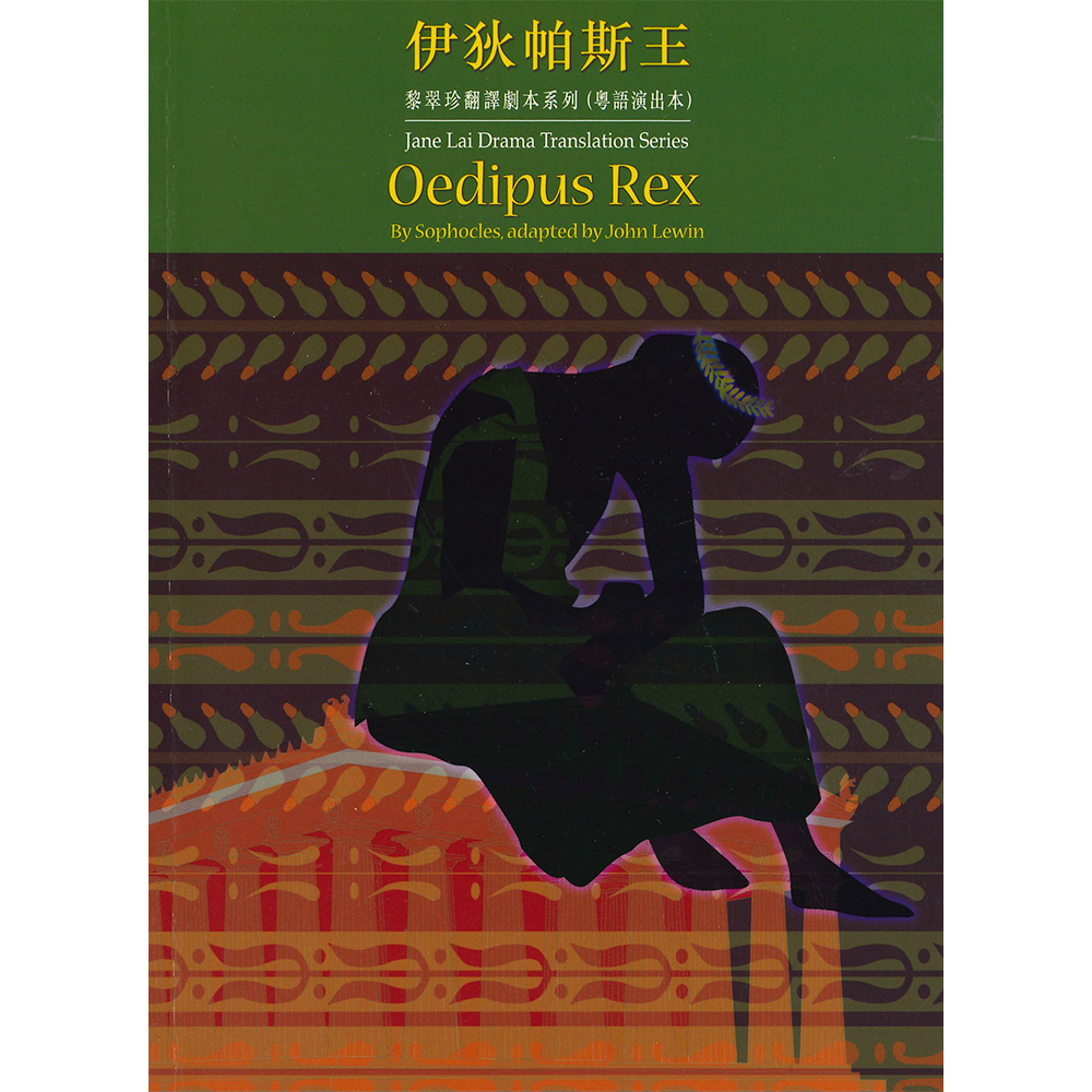黎翠珍翻譯劇本系列(粵語演出本)伊狄帕斯王