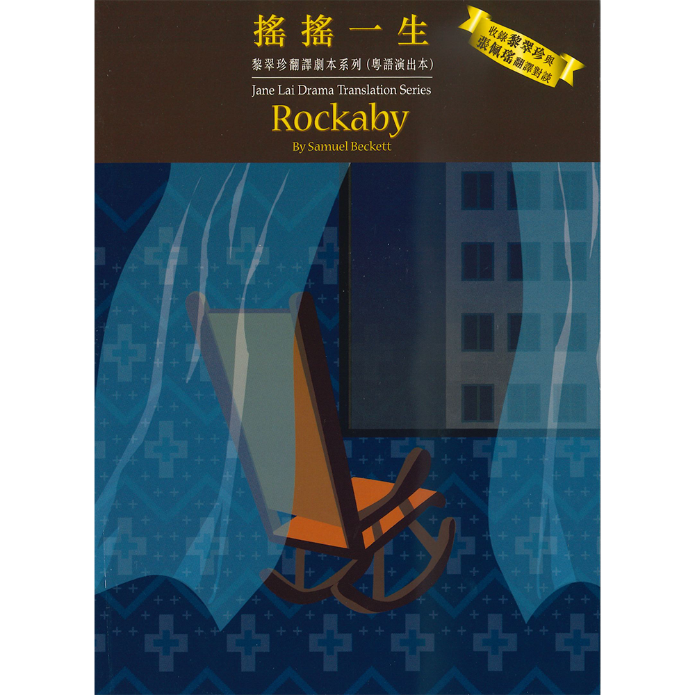 黎翠珍翻譯劇本系列(粵語演出本)搖搖一生
