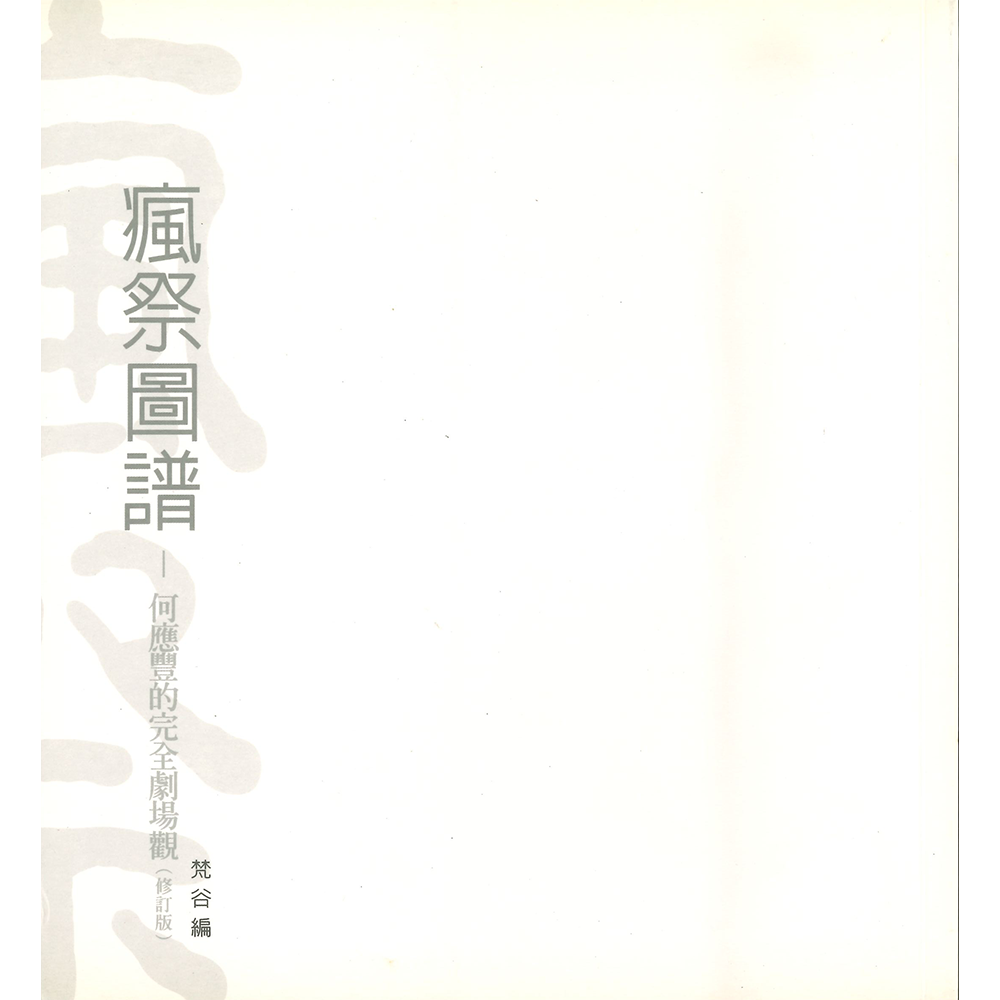 瘋祭圖譜——何應豐的完全劇場觀(修訂版)