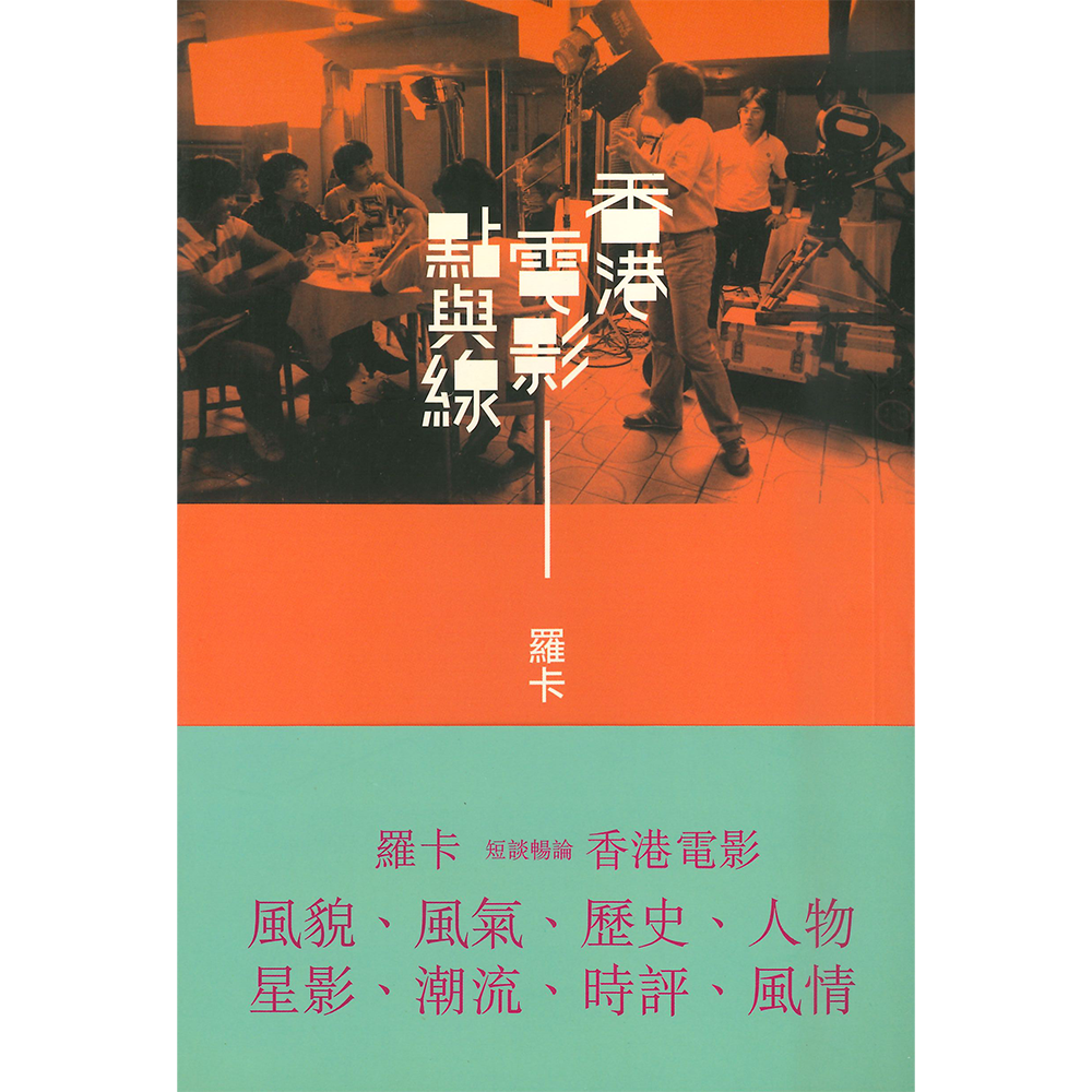 香港電影點與線(套裝)