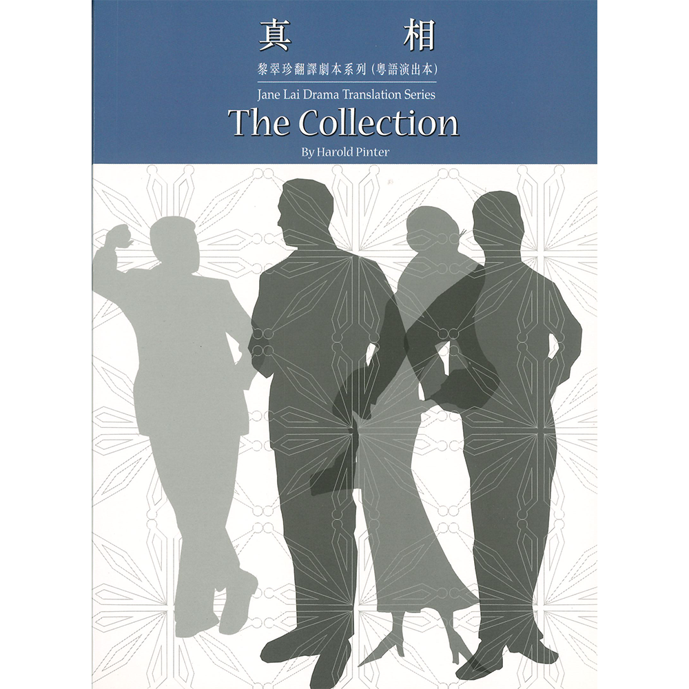 黎翠珍翻譯劇本系列(粵語演出本)真相