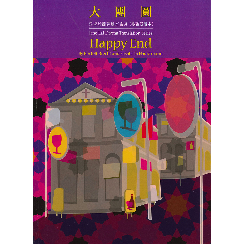 黎翠珍翻譯劇本系列(粵語演出本)大團圓