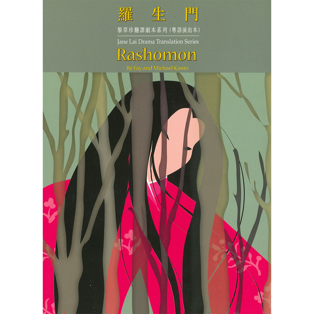 黎翠珍翻譯劇本系列(粵語演出本)羅生門