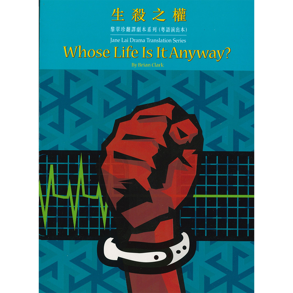 黎翠珍翻譯劇本系列(粵語演出本)生殺之權