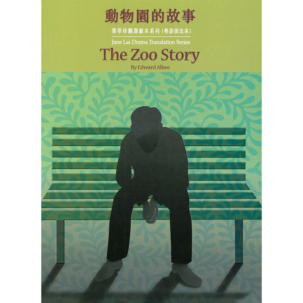 黎翠珍翻譯劇本系列(粵語演出本)動物園的故事