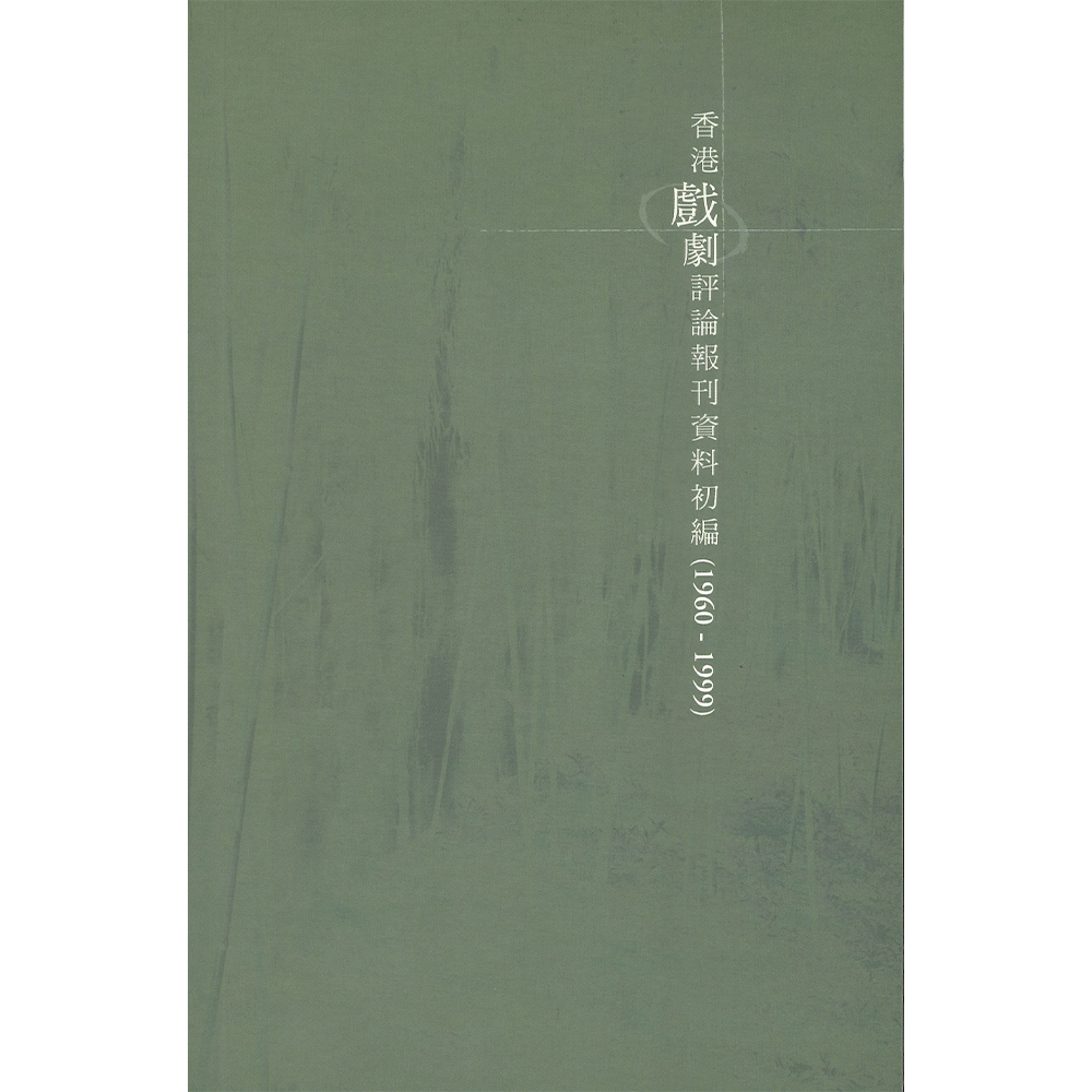 香港戲劇評論報刊資料初編(1960-1999)