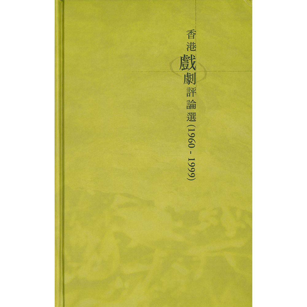 香港戲劇評論選(1960-1999)