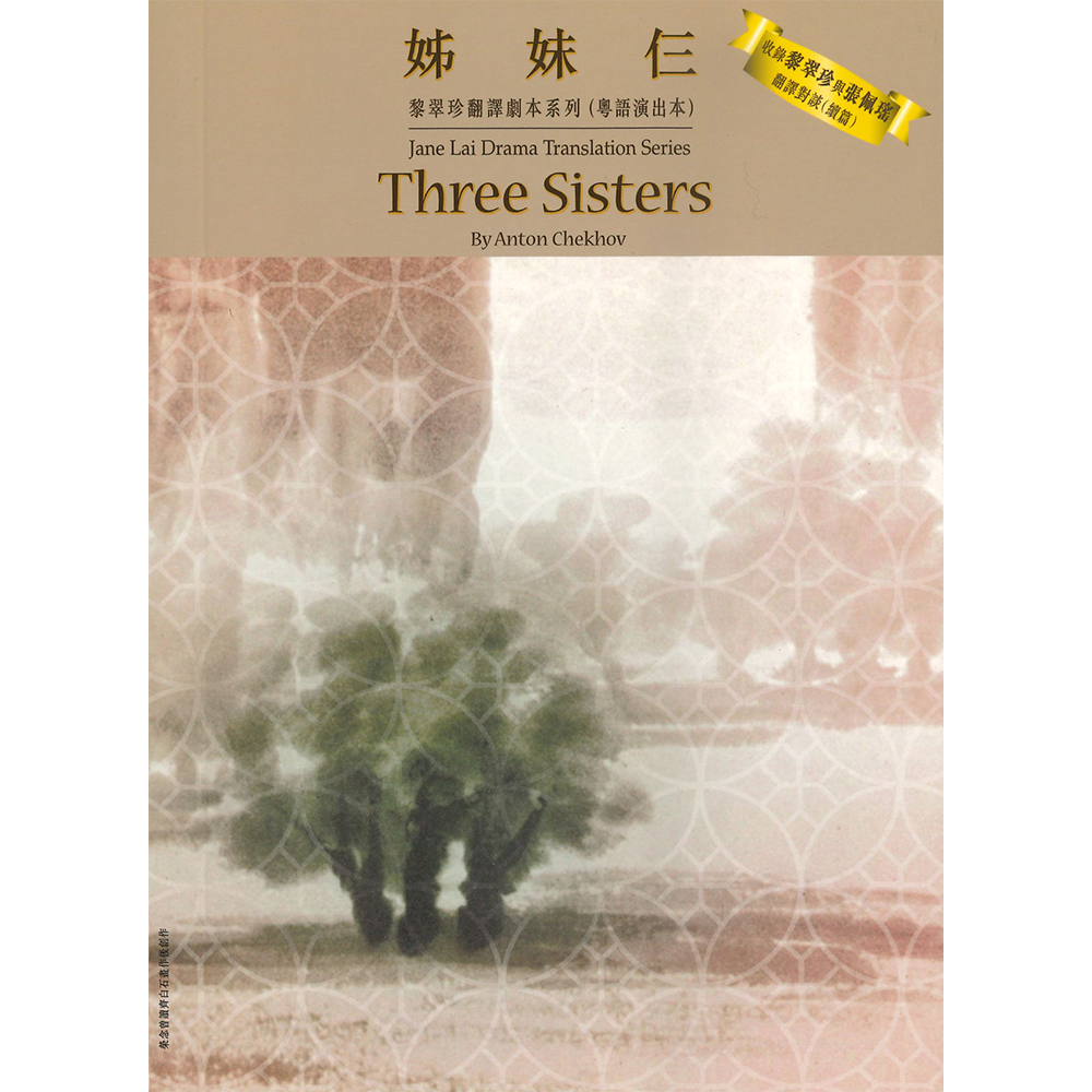 黎翠珍翻譯劇本系列(粵語演出本)姊妹仨