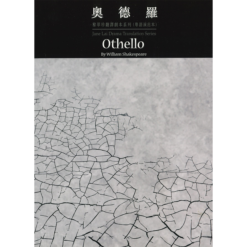 黎翠珍翻譯劇本系列(粵語演出本)奧德羅