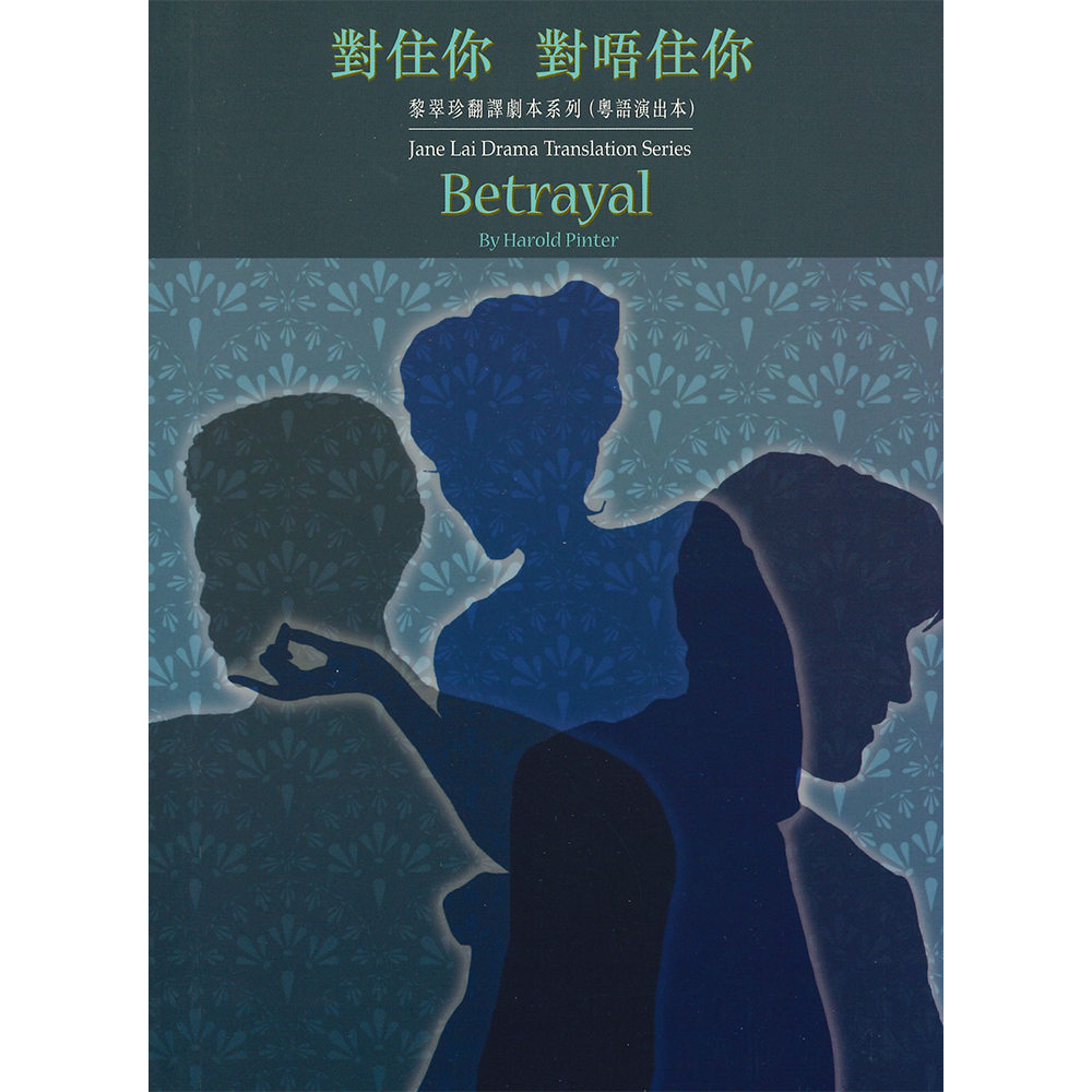 黎翠珍翻譯劇本系列(粵語演出本)對住你 對唔住你