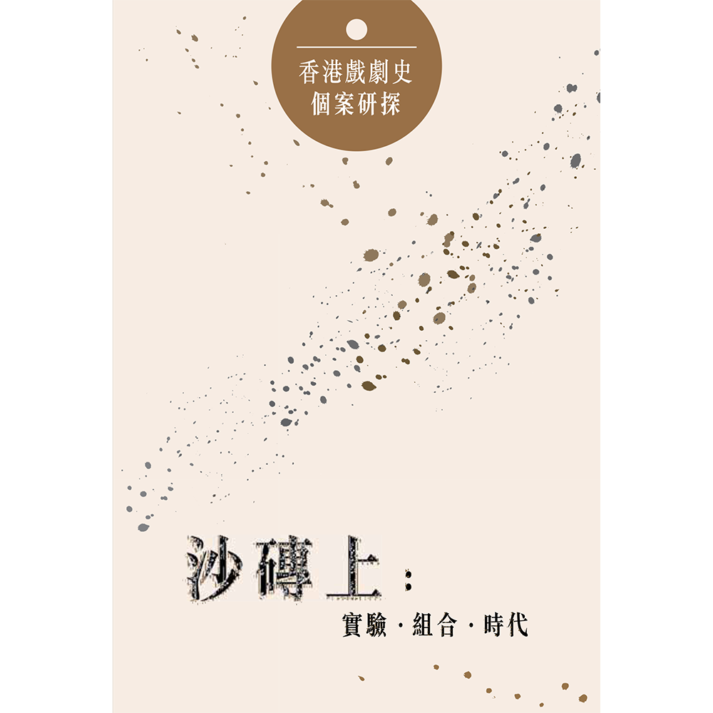 香港戲劇史個案研探——沙磚上:實驗.組合.時代