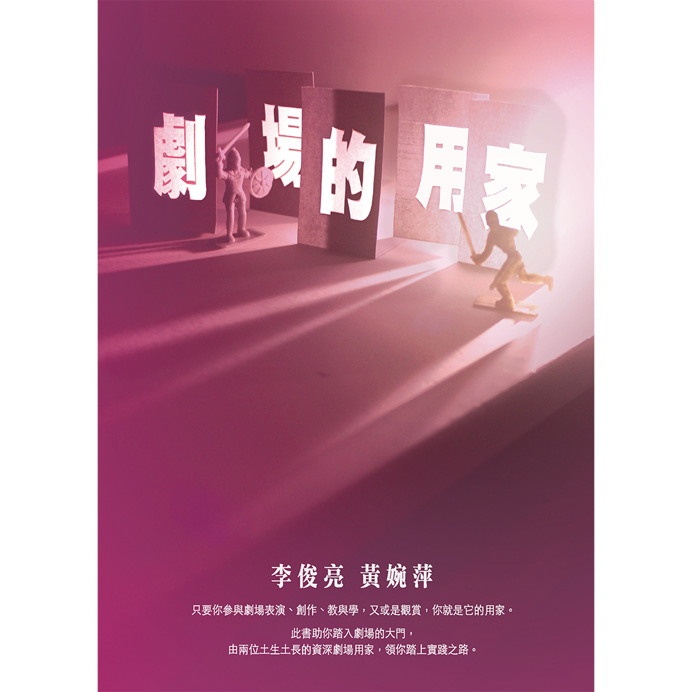 劇場的用家(第二版)