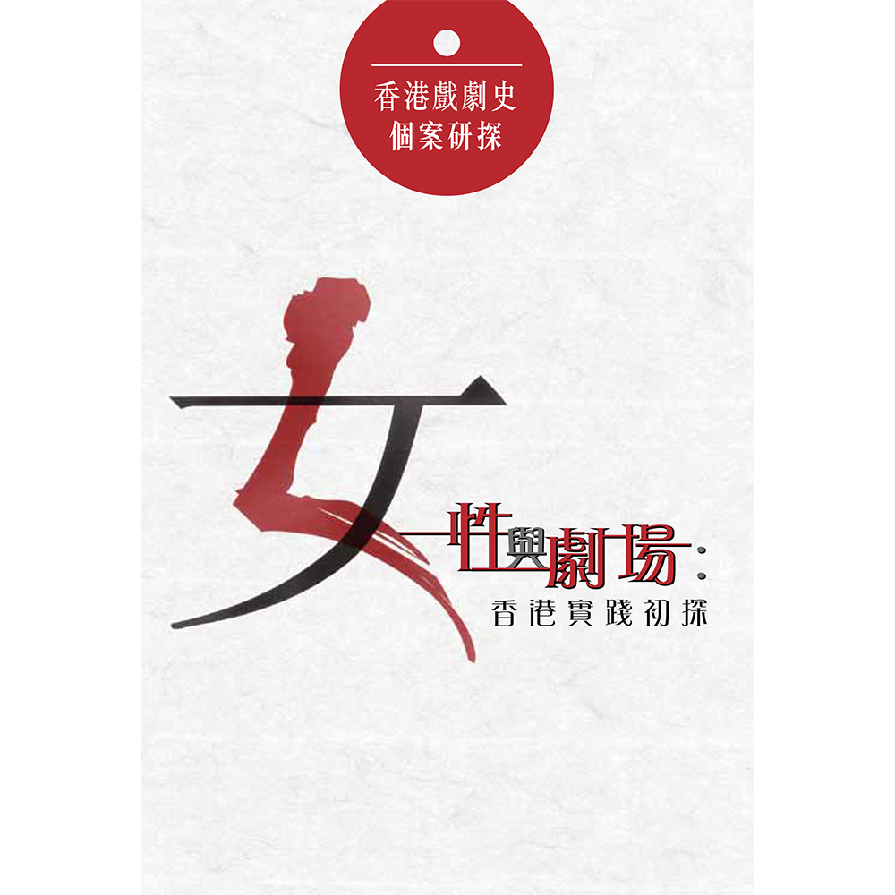 香港戲劇史個案研探——女性與劇場:香港實踐初探