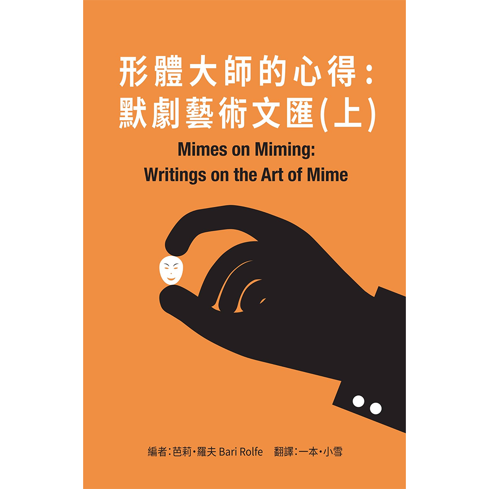 形體大師的心得(上):默劇藝術文匯
