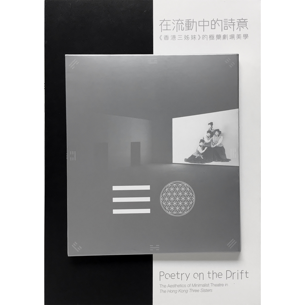 在流動中的詩意:《香港三姊妹》的極簡劇場美學
