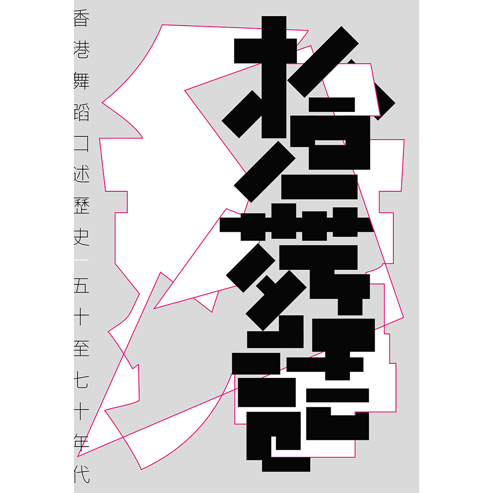 拾舞話:香港舞蹈口述歷史(五十至七十年代)